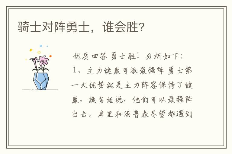 骑士对阵勇士,谁会胜?