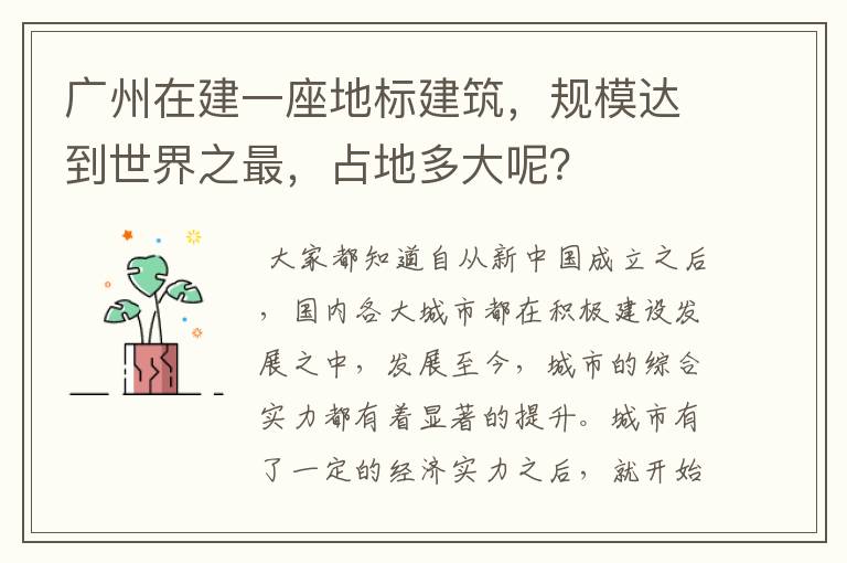 广州在建一座地标建筑,规模达到世界之最,占地多大呢?