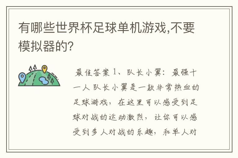 有哪些世界杯足球单机游戏,不要模拟器的?