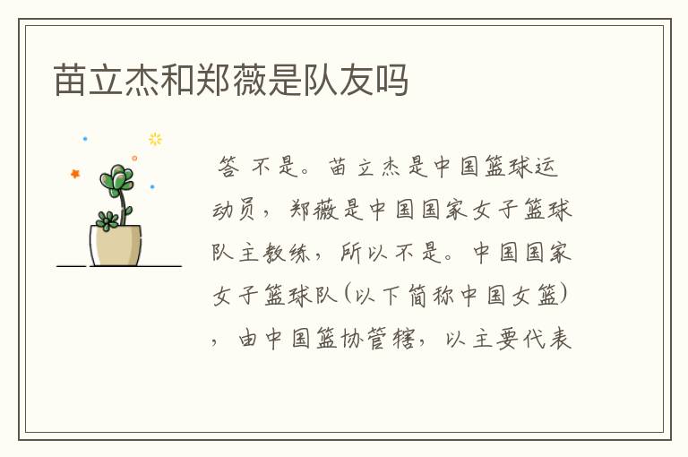 苗立杰和郑薇是队友吗
