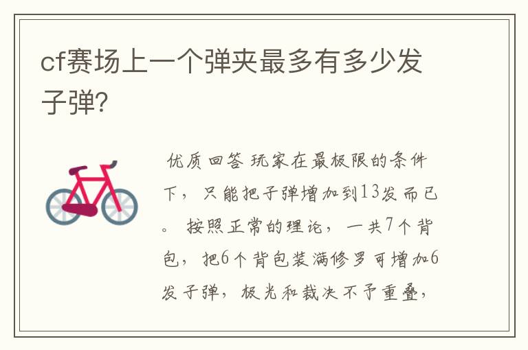 cf赛场上一个弹夹最多有多少发子弹?