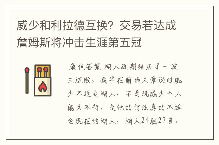 威少和利拉德互换?交易若达成詹姆斯将冲击生涯第五冠