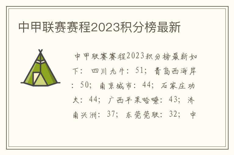 中甲联赛赛程2023积分榜最新