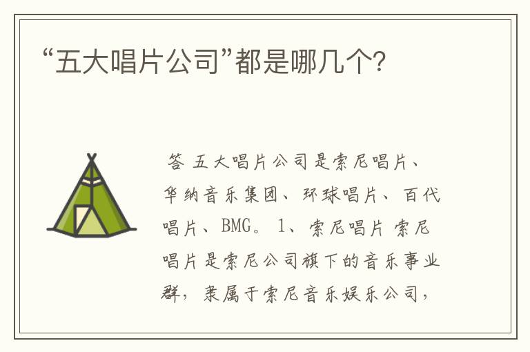 “五大唱片公司”都是哪几个？