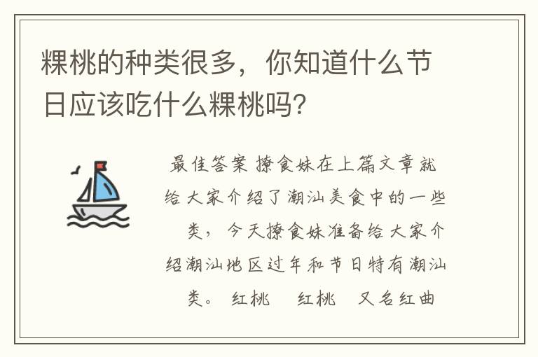 粿桃的种类很多,你知道什么节日应该吃什么粿桃吗?