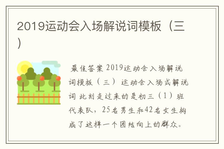 2019运动会入场解说词模板（三）