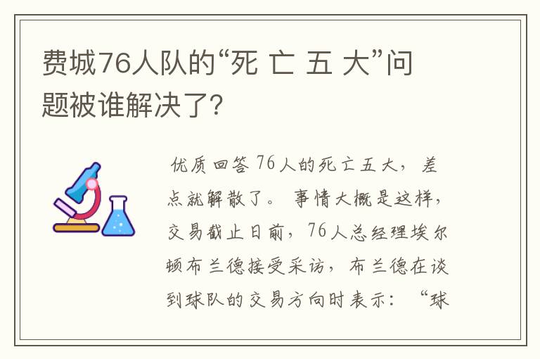 费城76人队的“死 亡 五 大”问题被谁解决了?