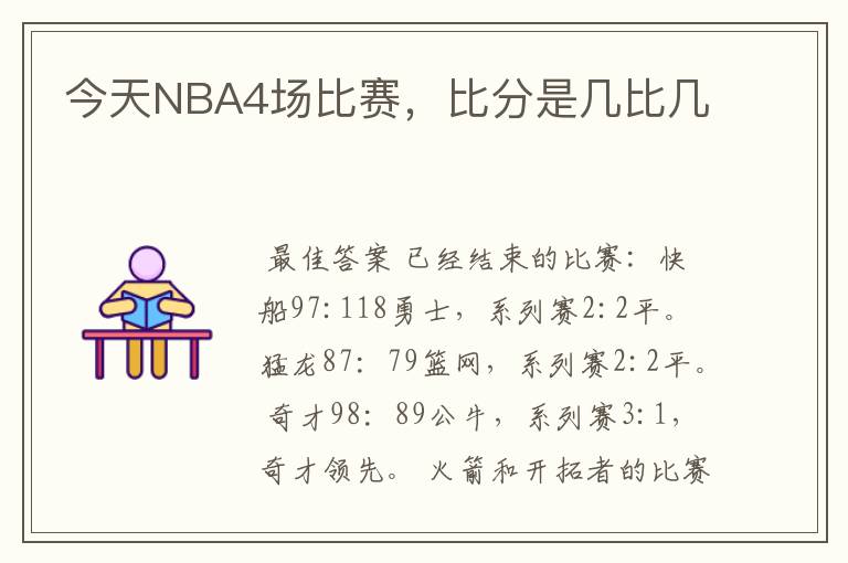 今天NBA4场比赛,比分是几比几