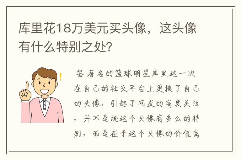 库里花18万美元买头像,这头像有什么特别之处?
