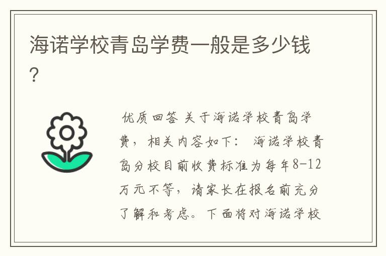 海诺学校青岛学费一般是多少钱?