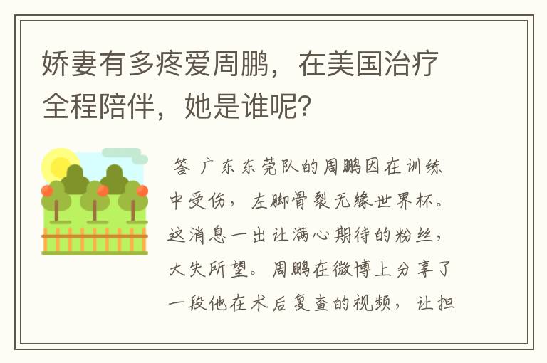 娇妻有多疼爱周鹏,在美国治疗全程陪伴,她是谁呢?