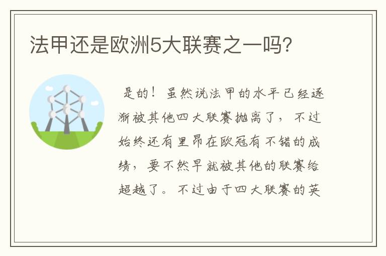法甲还是欧洲5大联赛之一吗?