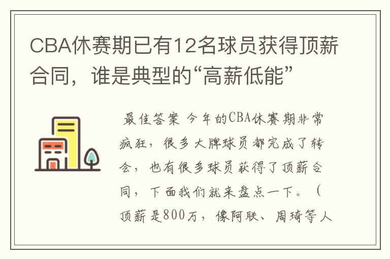 CBA休赛期已有12名球员获得顶薪合同,谁是典型的“高薪低能”?
