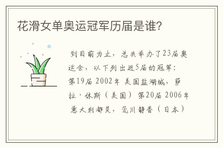 花滑女单奥运冠军历届是谁?