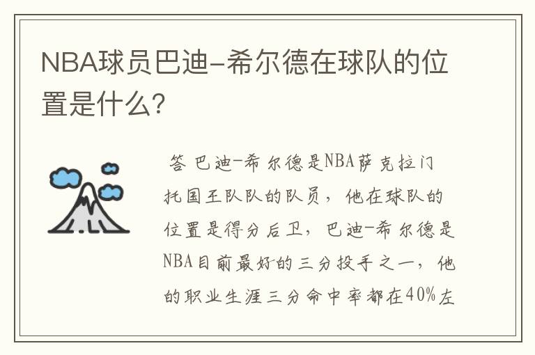 NBA球员巴迪-希尔德在球队的位置是什么?