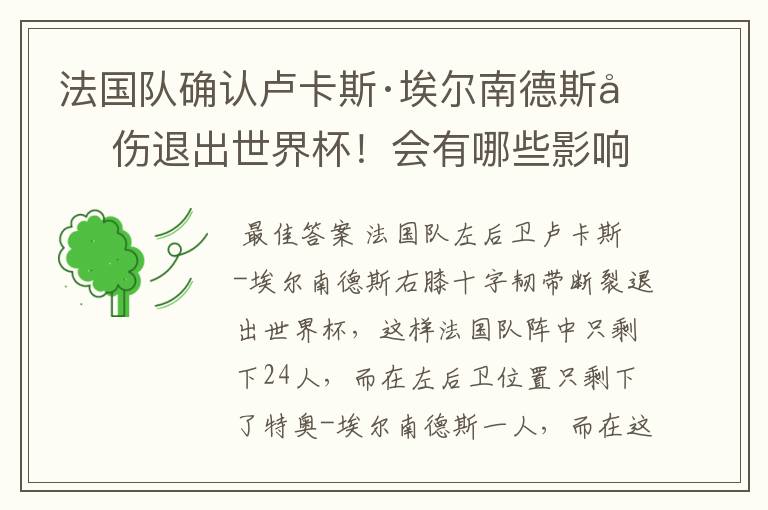 法国队确认卢卡斯·埃尔南德斯因伤退出世界杯!会有哪些影响?