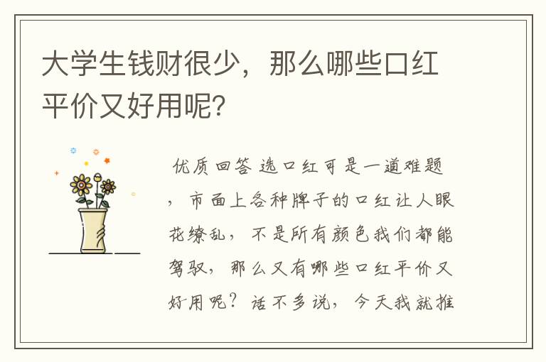 大学生钱财很少,那么哪些口红平价又好用呢?