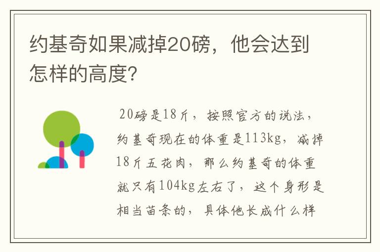 约基奇如果减掉20磅,他会达到怎样的高度?