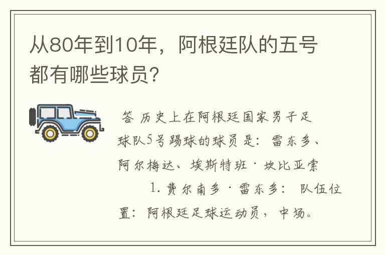 从80年到10年,阿根廷队的五号都有哪些球员?
