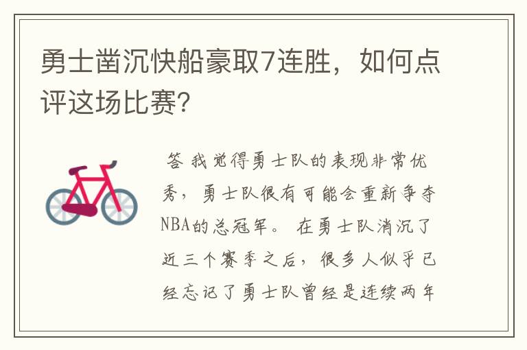 勇士凿沉快船豪取7连胜,如何点评这场比赛?
