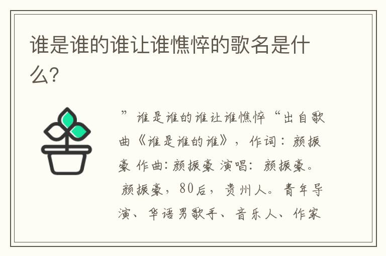谁是谁的谁让谁憔悴的歌名是什么?