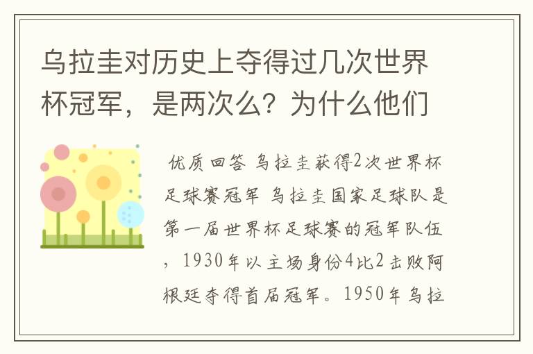 乌拉圭对历史上夺得过几次世界杯冠军,是两次么?为什么他们的队徽上面是4颗星?