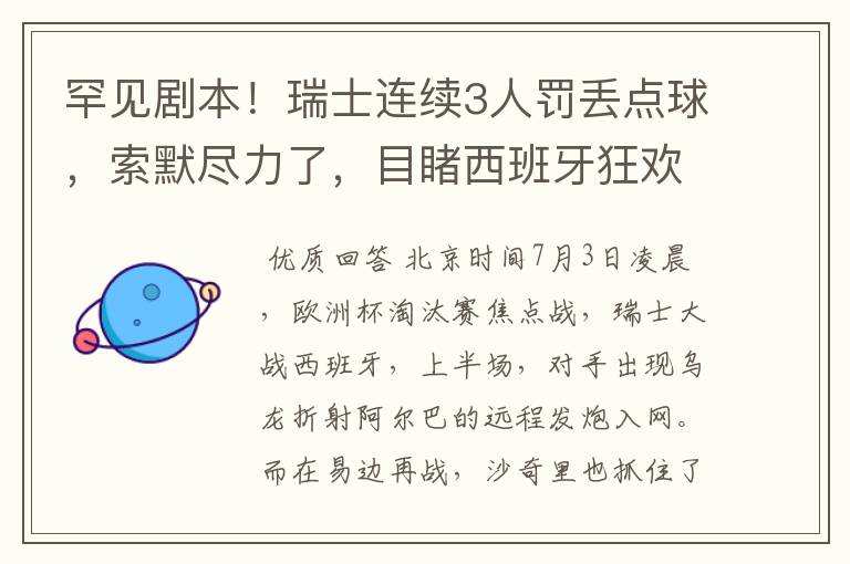 罕见剧本!瑞士连续3人罚丢点球,索默尽力了,目睹西班牙狂欢