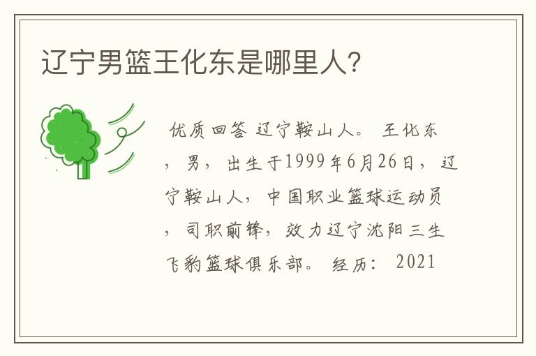 辽宁男篮王化东是哪里人?