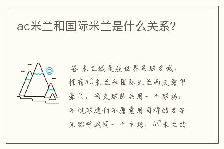 ac米兰和国际米兰是什么关系?