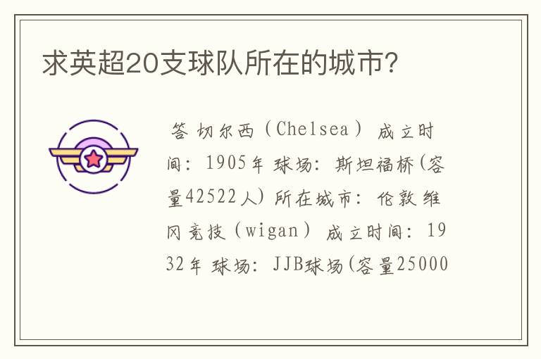 求英超20支球队所在的城市?