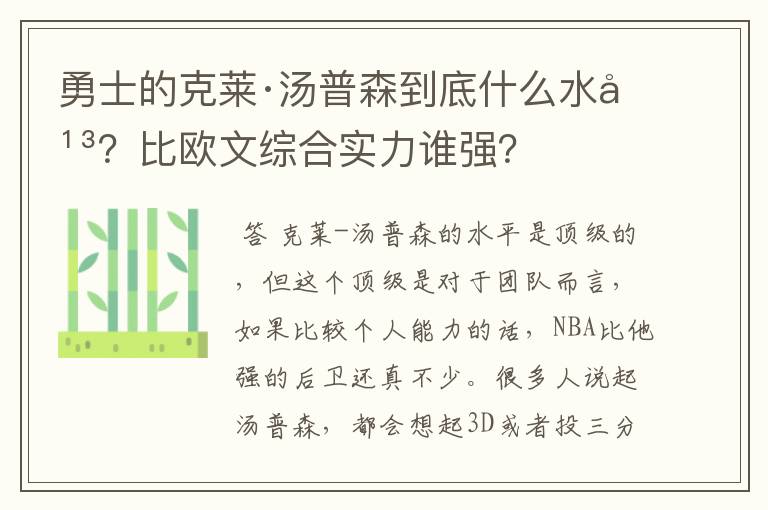 勇士的克莱·汤普森到底什么水平?比欧文综合实力谁强?
