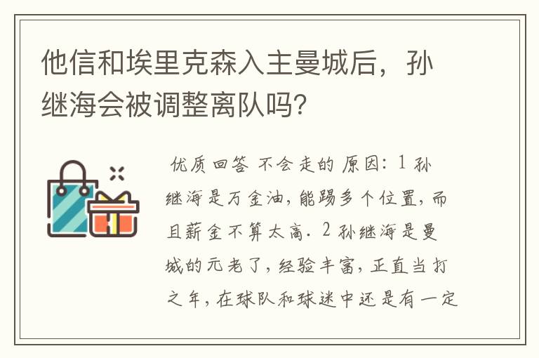他信和埃里克森入主曼城后,孙继海会被调整离队吗?