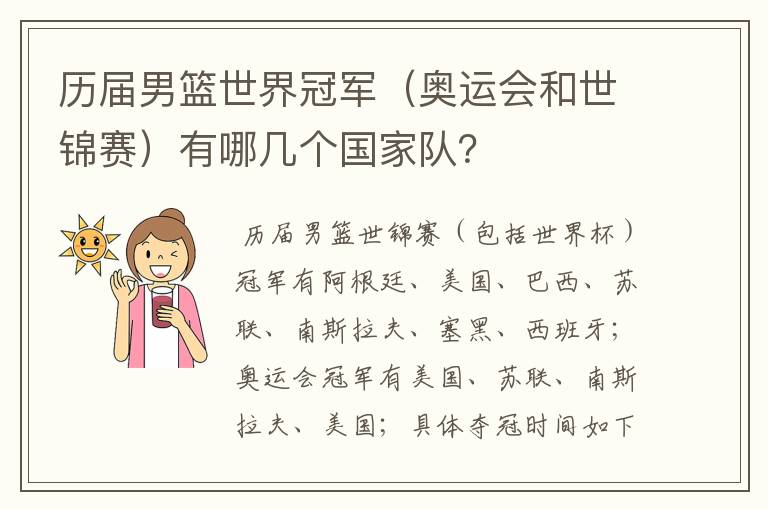 历届男篮世界冠军(奥运会和世锦赛)有哪几个国家队?
