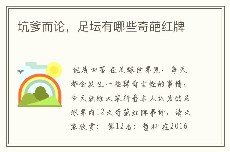 坑爹而论,足坛有哪些奇葩红牌