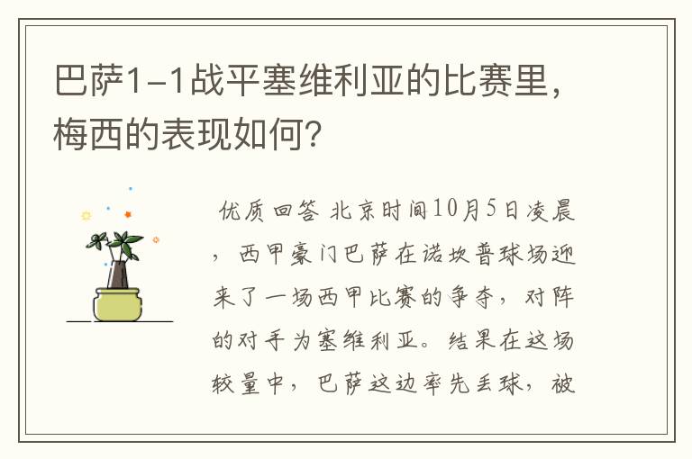 巴萨1-1战平塞维利亚的比赛里,梅西的表现如何?