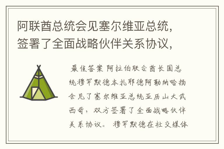 阿联酋总统会见塞尔维亚总统,签署了全面战略伙伴关系协议,还有啥信息?