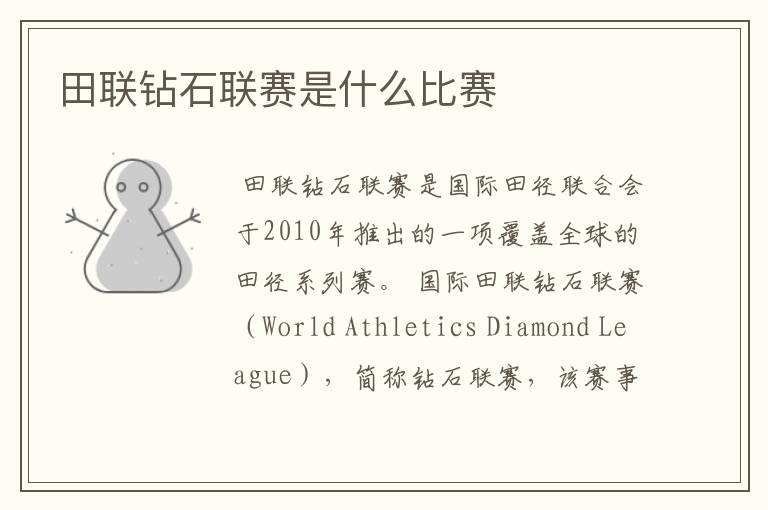 田联钻石联赛是什么比赛