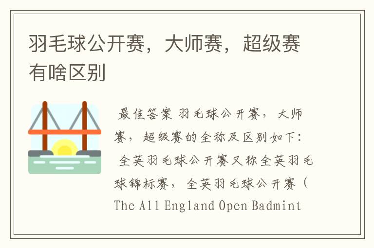 羽毛球公开赛,大师赛,超级赛有啥区别