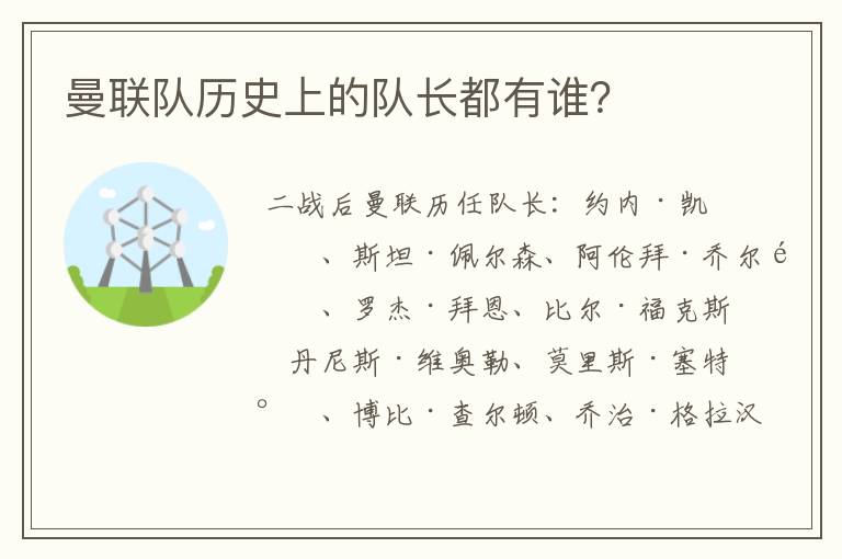 曼联队历史上的队长都有谁?