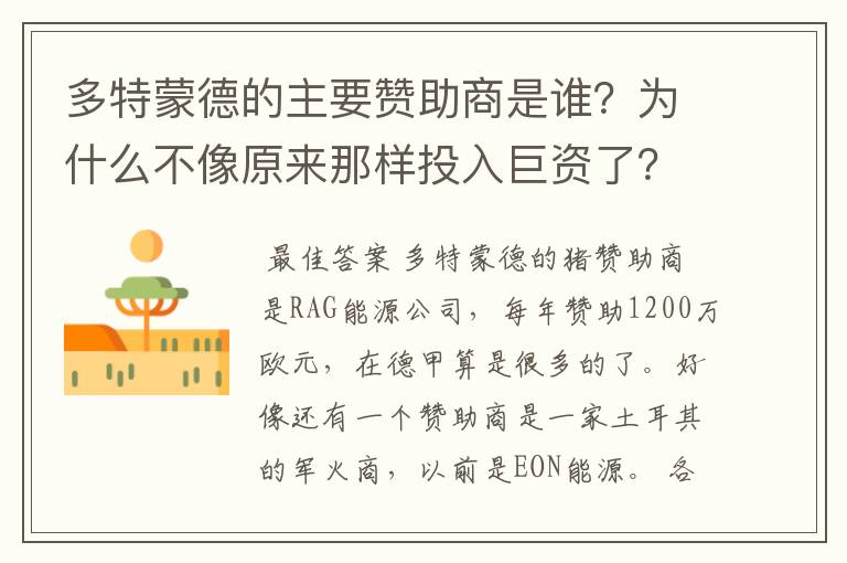 多特蒙德的主要赞助商是谁?为什么不像原来那样投入巨资了?