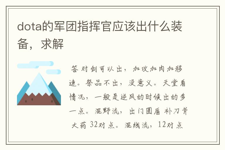 dota的军团指挥官应该出什么装备,求解
