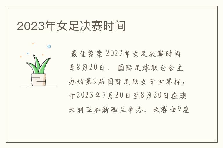 2023年女足决赛时间