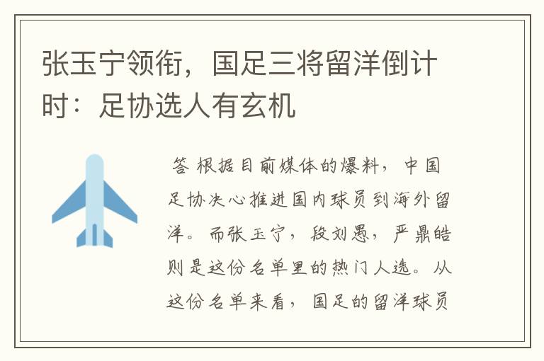 张玉宁领衔,国足三将留洋倒计时:足协选人有玄机
