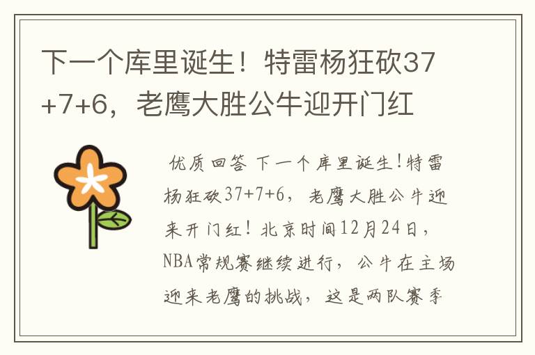 下一个库里诞生!特雷杨狂砍37+7+6,老鹰大胜公牛迎开门红
