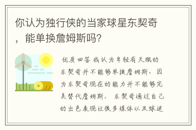 你认为独行侠的当家球星东契奇,能单换詹姆斯吗?