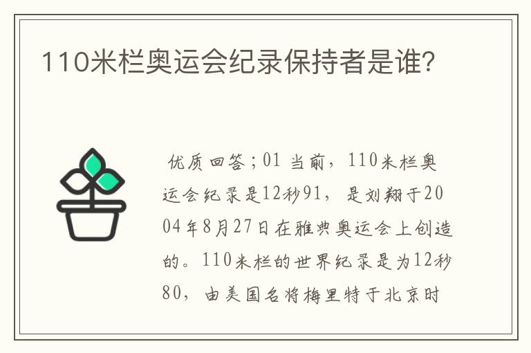 110米栏奥运会纪录保持者是谁？