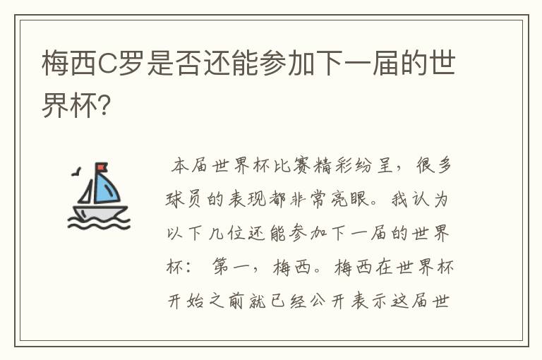 梅西C罗是否还能参加下一届的世界杯？
