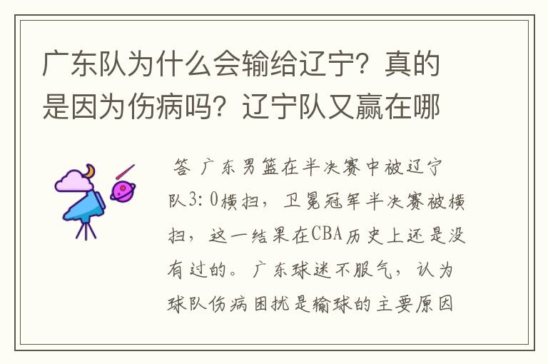广东队为什么会输给辽宁?真的是因为伤病吗?辽宁队又赢在哪?