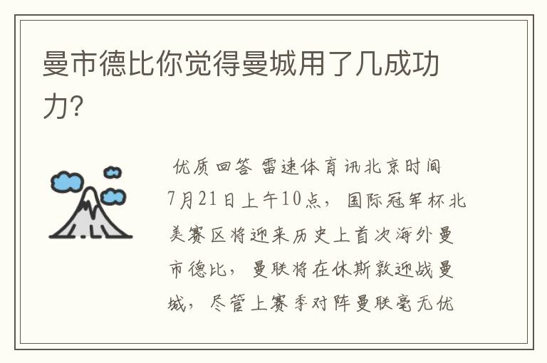 曼市德比你觉得曼城用了几成功力?