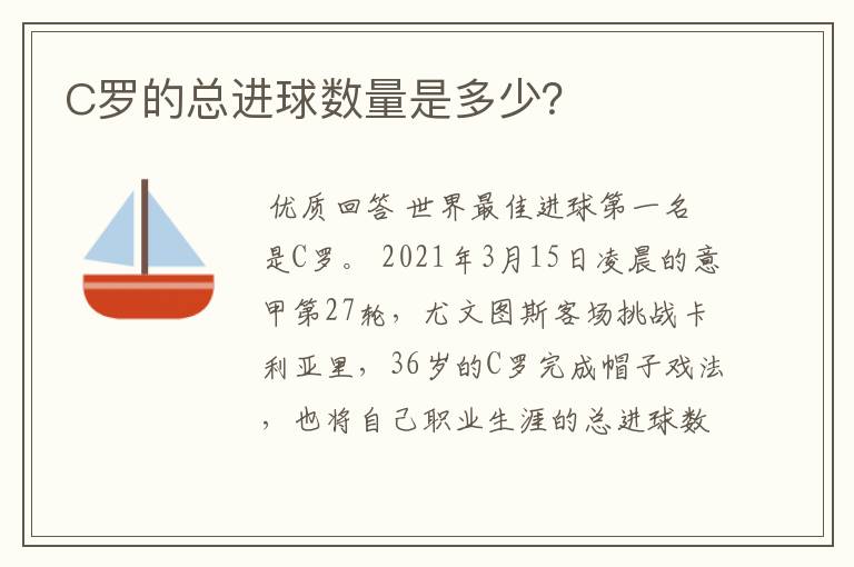 C罗的总进球数量是多少?